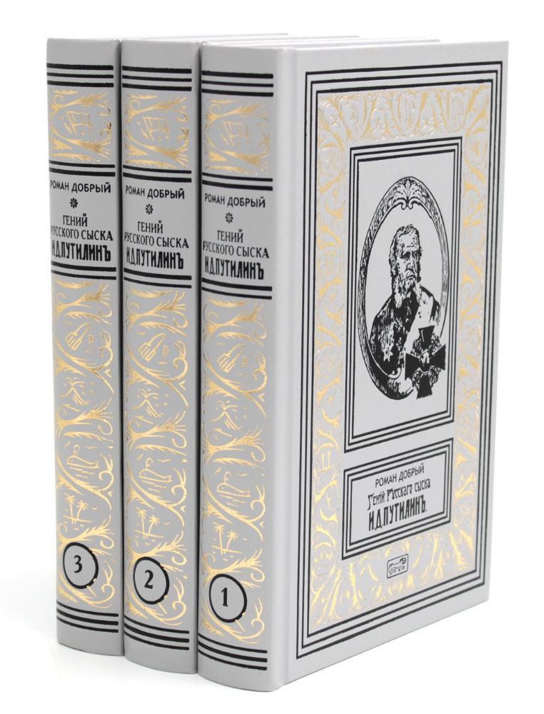Гений русского сыска И. Д. Путилин. Рассказы о его похождениях: новеллы. В 3 кн