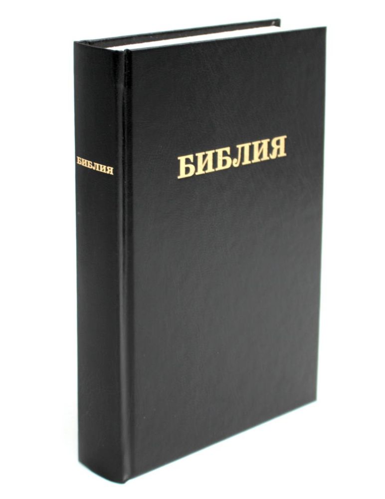 Библия. Книги Священного Писания Ветхого и Нового Завета канонические в русском переводе с параллельными местами (без колосков)