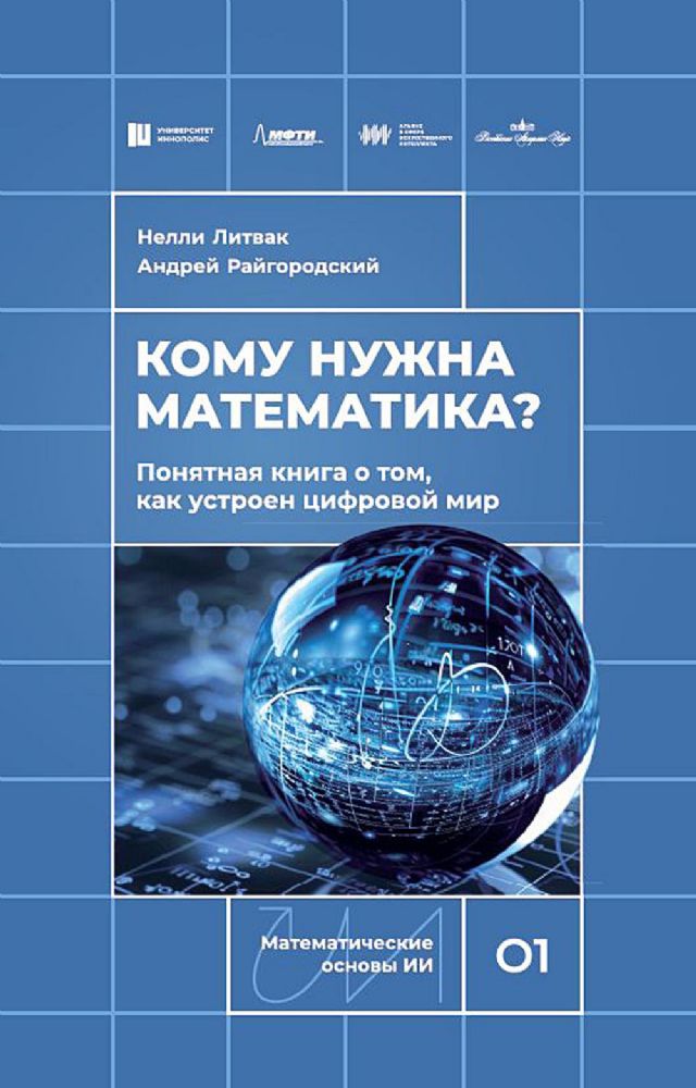 Кому нужна математика? Понятная книга о том, как устроен цифровой мир