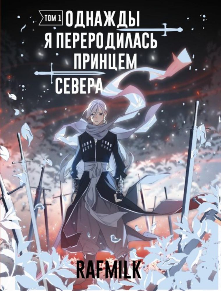 Однажды я переродилась принцем севера. Т. 1: комикс