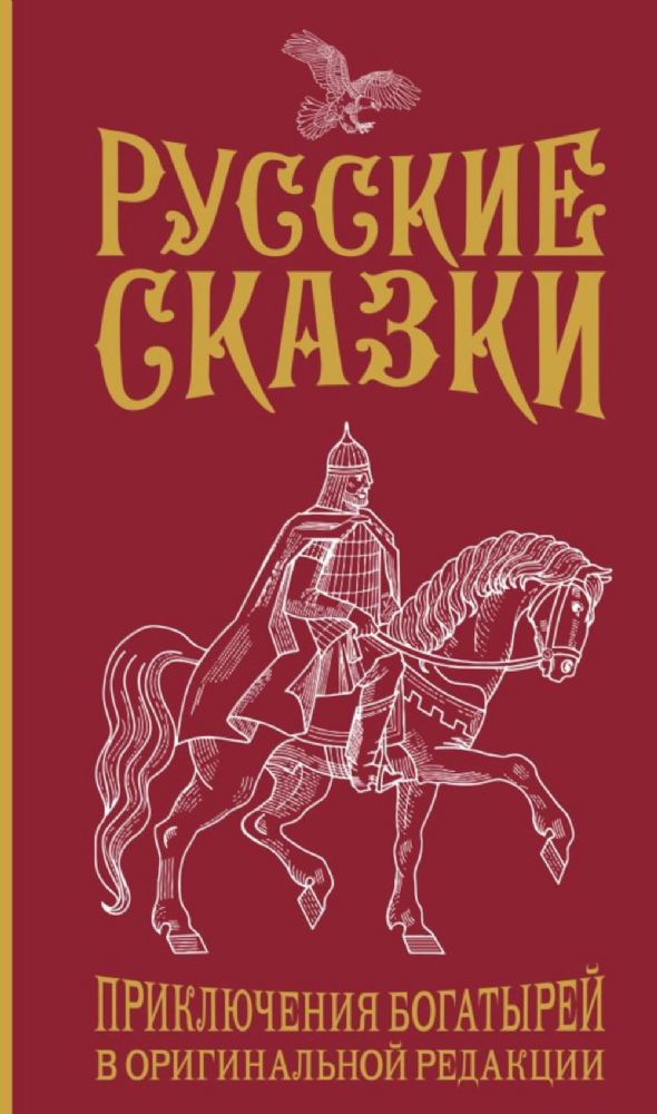 Русские сказки. Приключения богатырей в оригинальной редакции