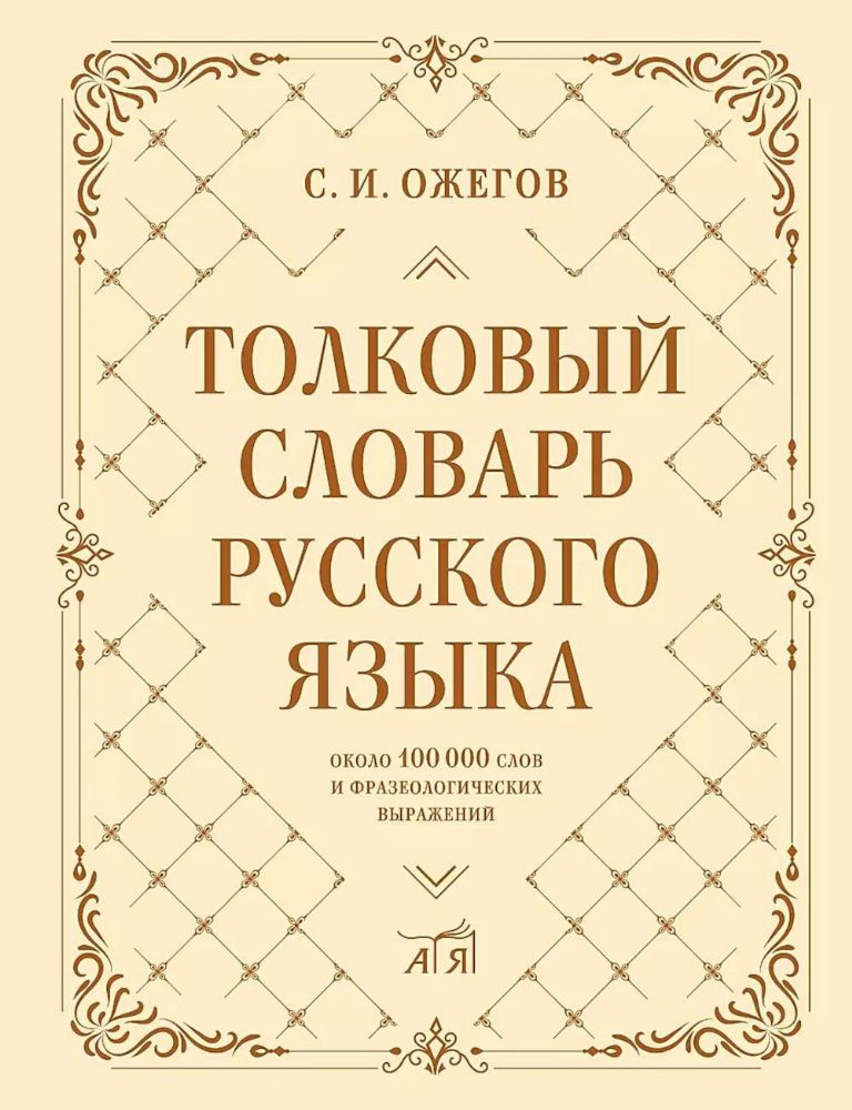 Толковый словарь русского языка: около 100 000 слов и фразеологических выражений. 27-е изд., испр