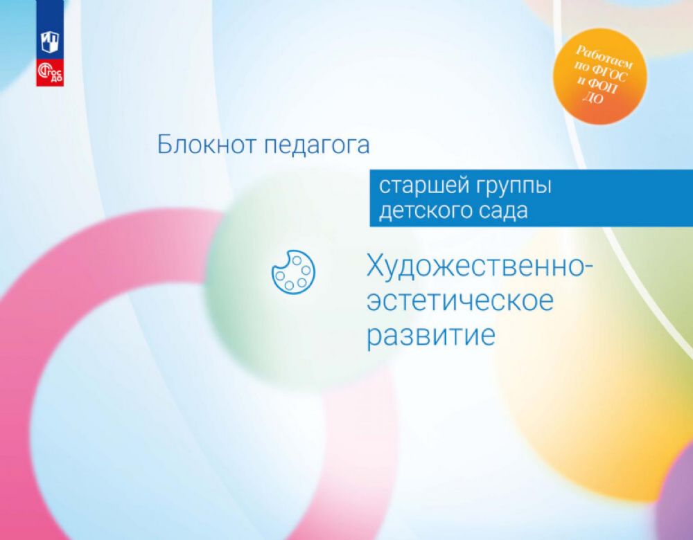 Блокнот педагога старшей группы детского сада. Художественно-эстетическое развитие