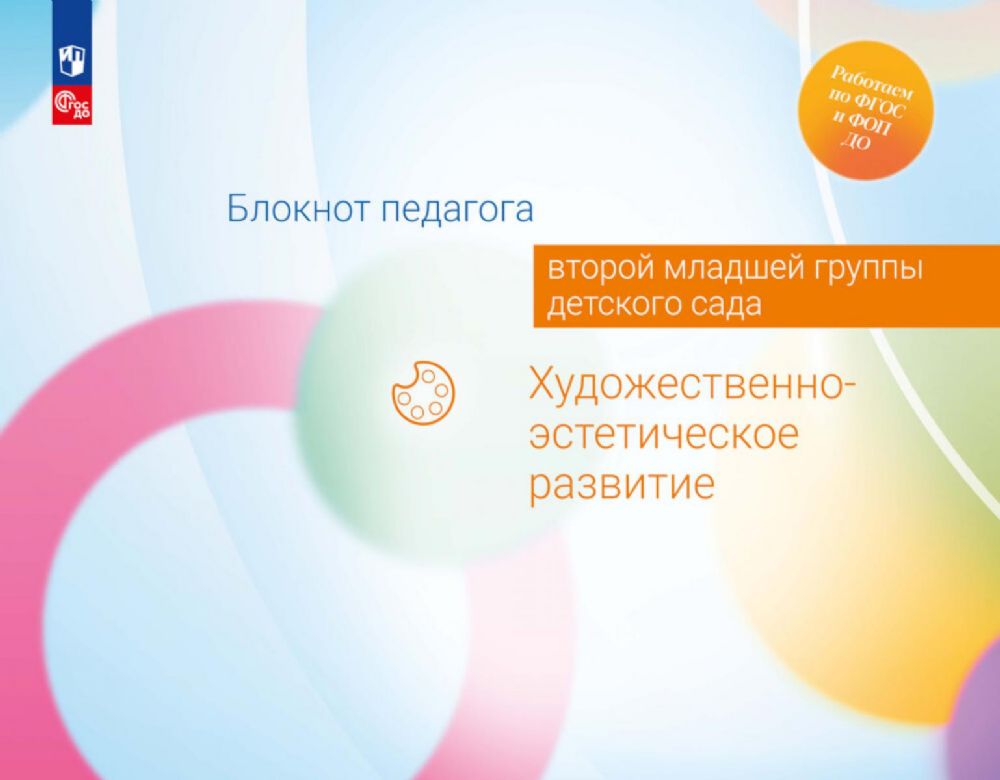 Блокнот педагога второй младшей группы детского сада. Художественно-эстетическое развитие