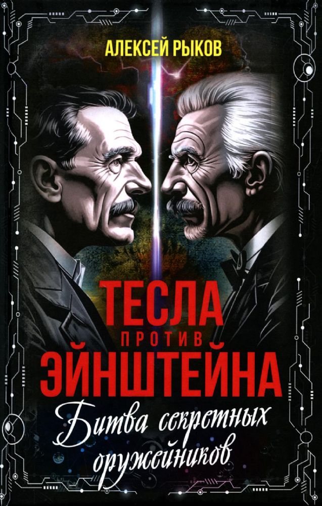 Тесла против Эйнштейна. Битва великих оружейников