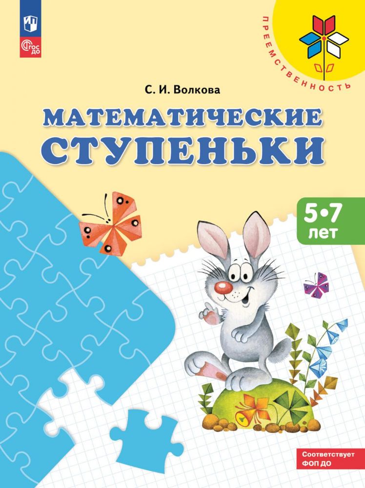 Математические ступеньки: 5-7 лет: Учебное пособие. 16-е изд., стер