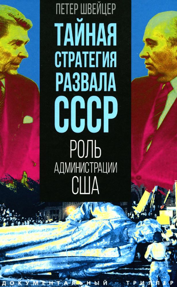 Тайная стратегия развала СССР. Роль администрации США