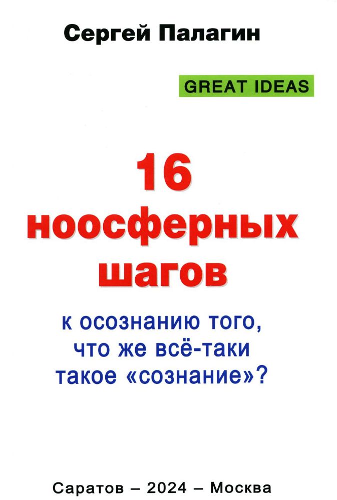 16 ноосферных шагов к осознанию того, что же все-таки такое сознание. Первый ноосферный учебник по когнитологии