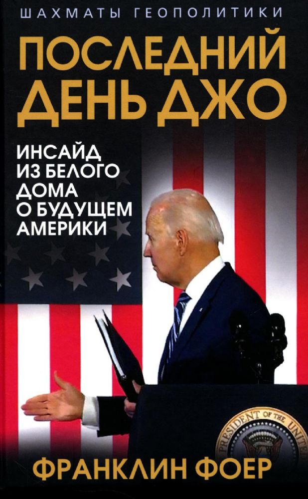 Последний день Джо. Инсайд из Белого дома о будущем Америки