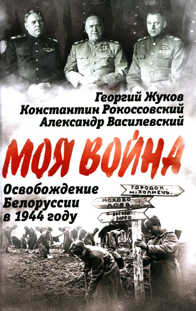 Освобождение Белоруссии в 1944 году: сборник