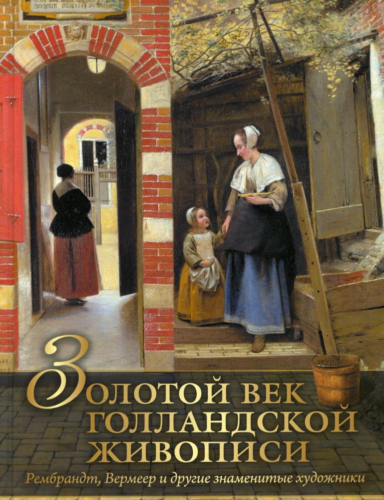 Золотой век голландской живописи. Рембрандт, Вермеер и другие знаменитые художники