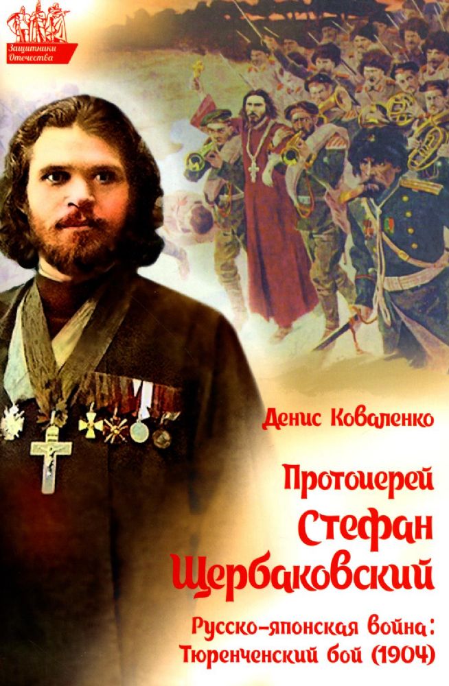 Протоиерей Стефан Щербаковский. Русско-японская война. Тюренченский бой (1904)