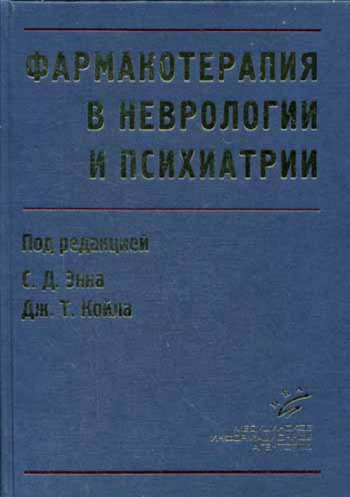 Фармакотерапия в неврологии и психиатрии