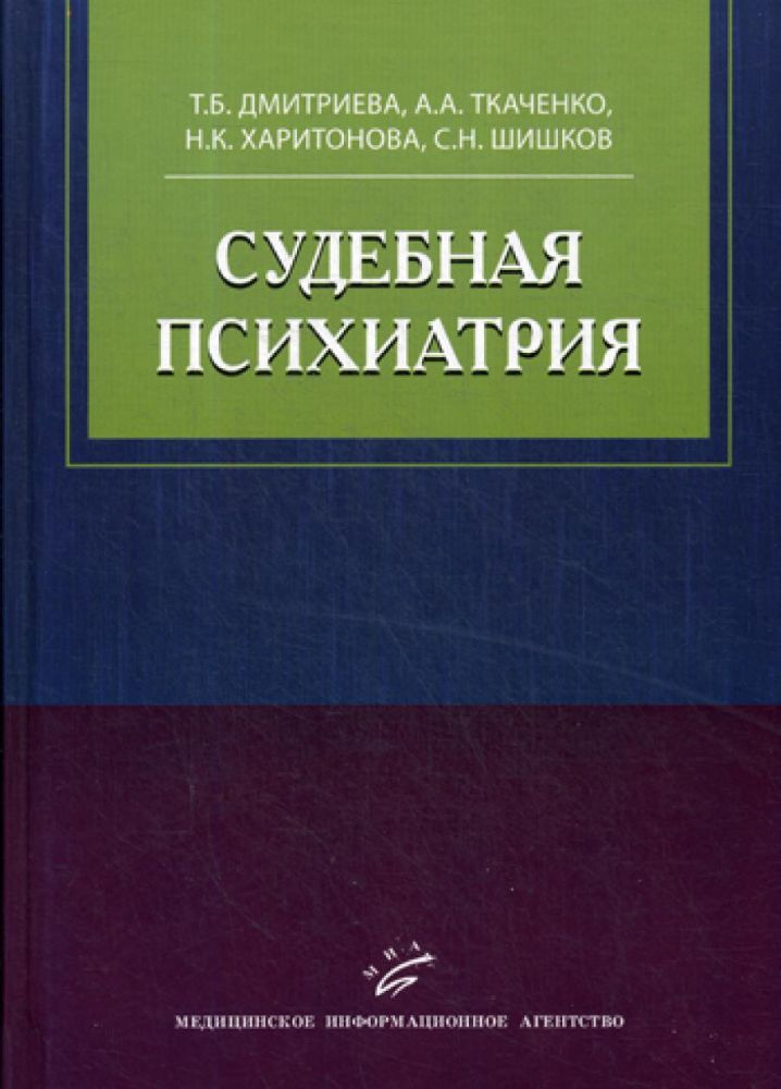 Судебная психиатрия: Учебное пособие