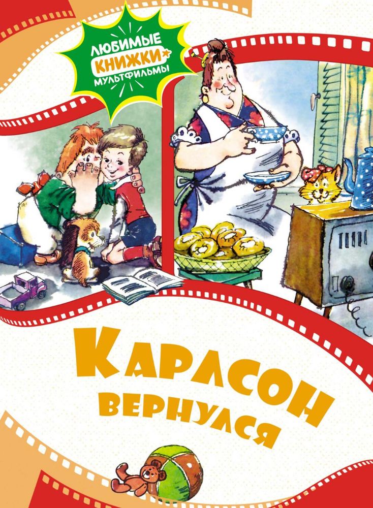 Карлсон вернулся