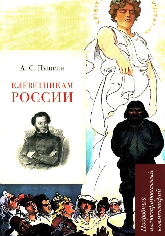 Клеветникам России.Подробный иллюстрированный комментарий