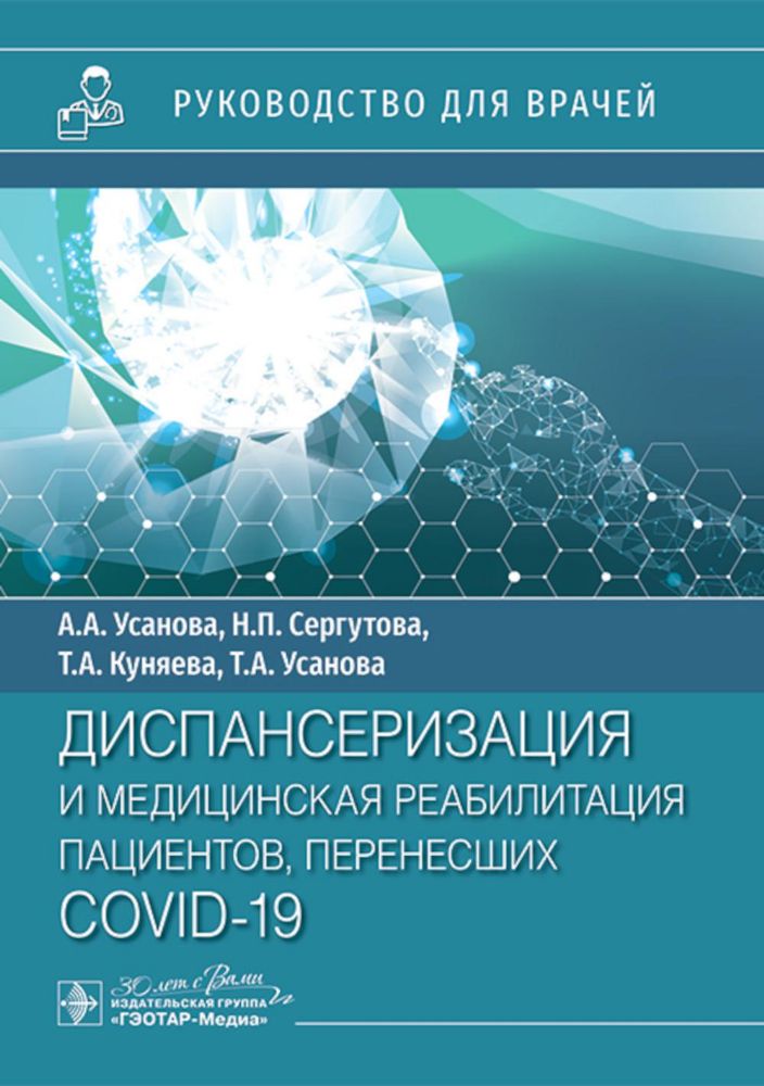 Диспансеризация и медицинская реабилитация пациентов,перенесших COVID-19