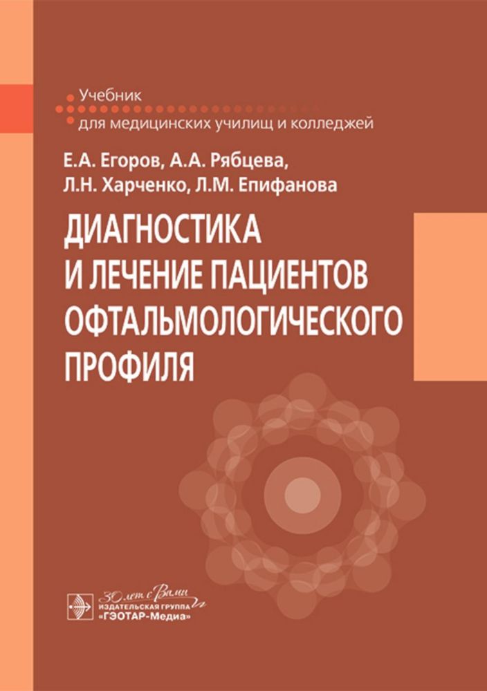 Диагностика и лечение пациентов офтальмологического профиля