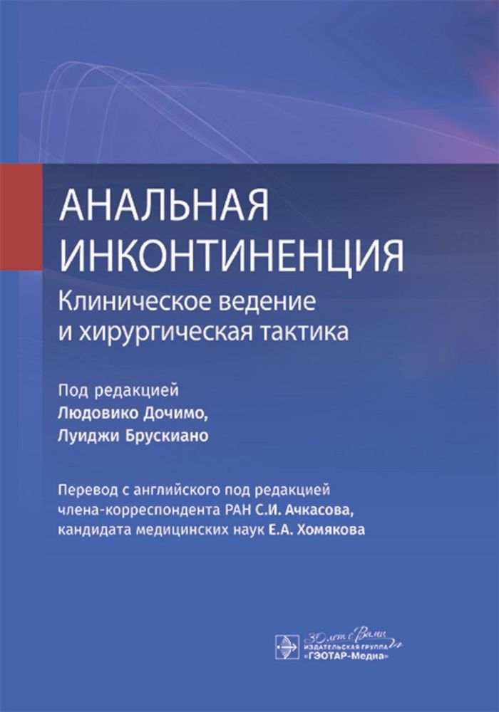 Анальная инконтиненция.Клиническое ведение и хирургическая тактика