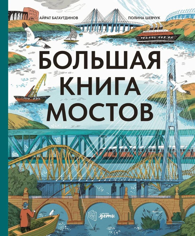 Большая книга мостов