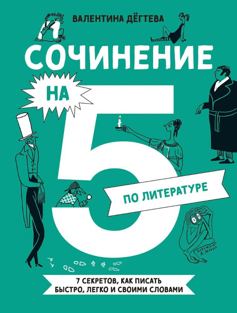 Сочинение на 5 по литературе.7 секретов,как писать быстро,легко и своими словами