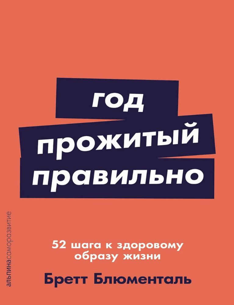 Год,прожитый правильно.52 шага к здоровому образу жизни