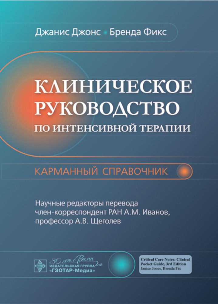 Клиническое руководство по интенсивной терапии.Карманный справочник