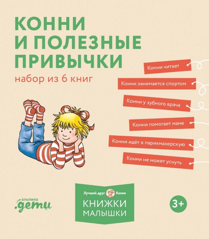 Конни и полезные привычки.Набор из 6 книг