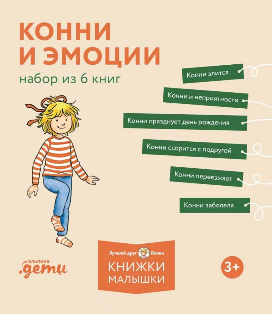 Конни и эмоции.Набор из 6 книг