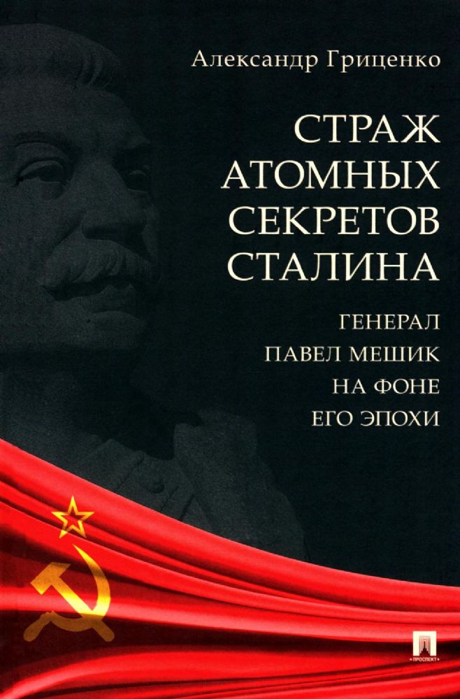 Страх атомных секретов Сталина.Генерал Павел Мешик на фоне его эпохи