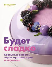 Будет сладко.Корпусные десерты,тарты,муссовые торты и пирожные