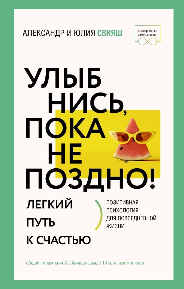 Улыбнись, пока не поздно! Позитивная психология для повседневной жизни