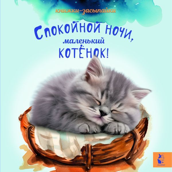 Спокойной ночи, маленький котенок!