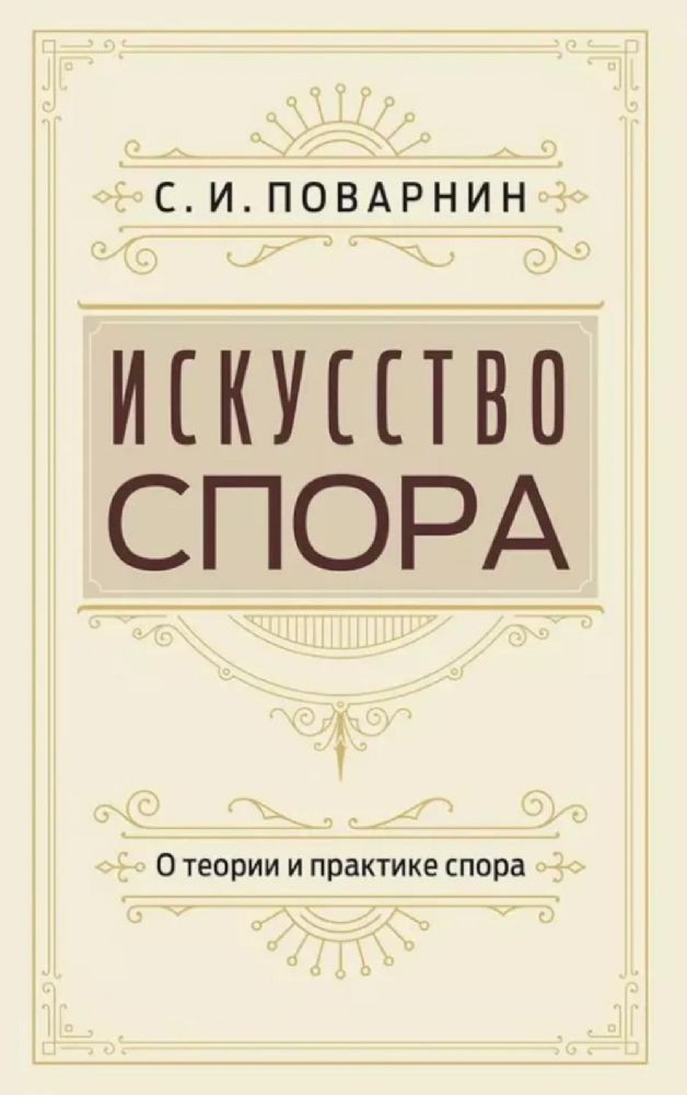 Искусство спора. О теории и практике спора