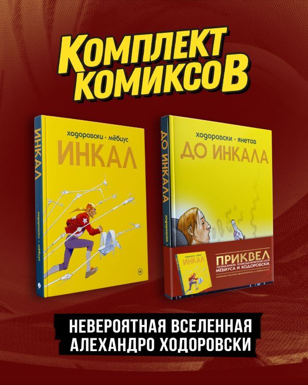 Комплект Инкал и До Инкала