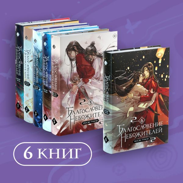 Благословение небожителей. Том 1-6 Комплект из 6 книг