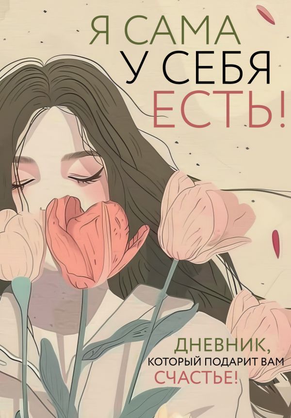 Я сама у себя есть! Дневник, который подарит вам счастье!