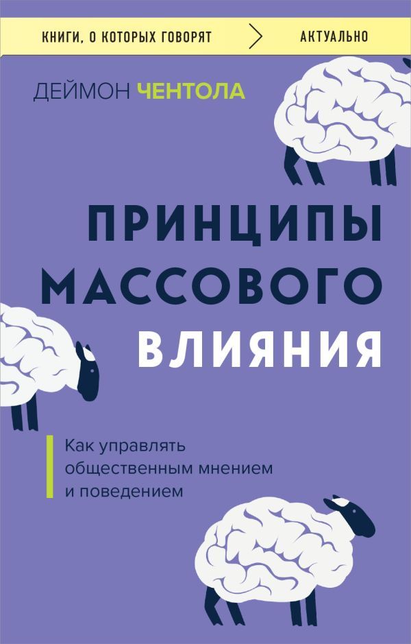 Принципы массового влияния. Как управлять общественным мнением и поведением