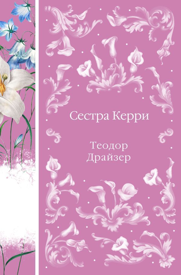 Сестра Керри (книга #28)