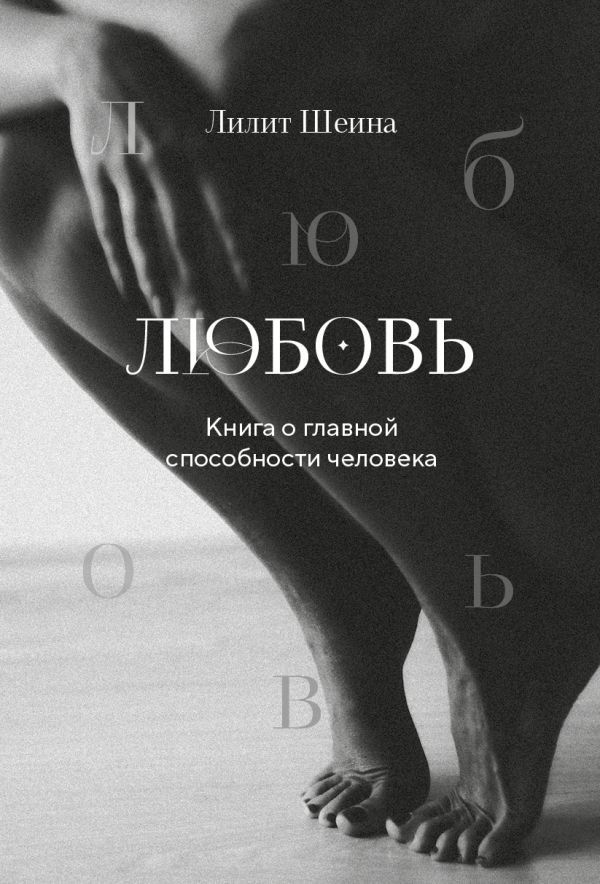 Любовь. Книга о главной способности человека + колода метафорических карт