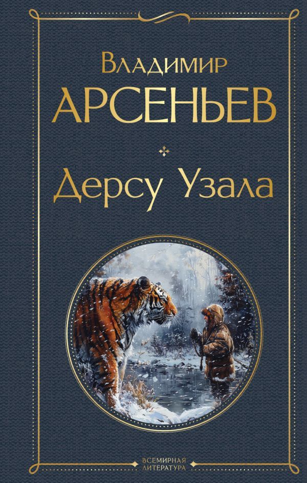 Дерсу Узала