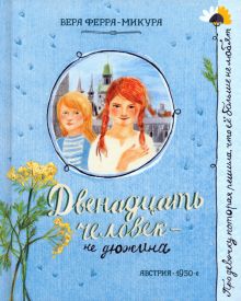 Про девочку, которая.../Двенадцать человек - не дю