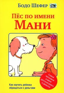 Пёс по имени Мани (мяг)