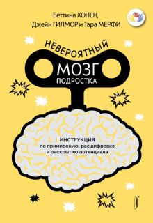 Невероятный мозг подростка. Инструкция по примирен