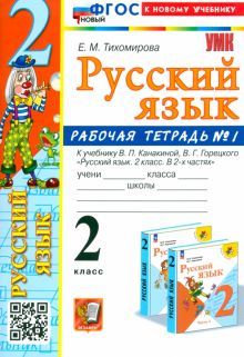 УМК Рус. яз. 2кл Канакина,Горецкий. Раб.тетр.1 Нов