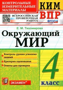 ВПР КИМ Окружающий мир 4кл.