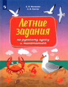 Русский язык и математика.Перех.в 4кл.Летние задан