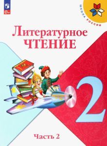 Литературное чтение 2кл ч2 Учебник