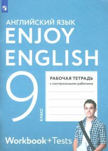 Enjoy English/Английский язык 9кл [Рабоч.тетр]ФГОС