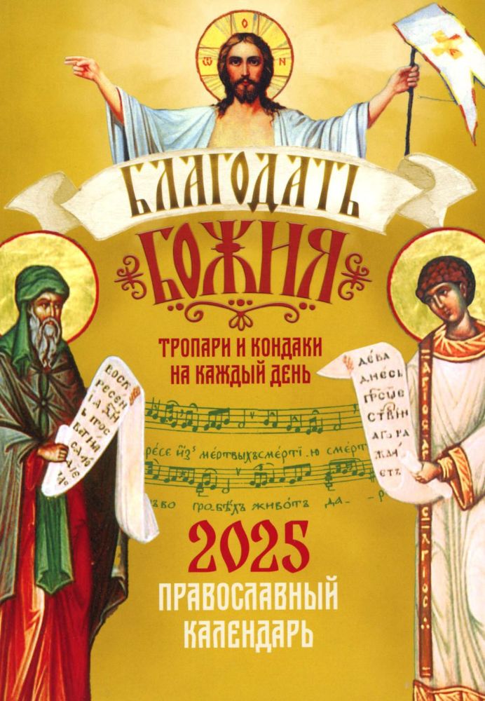 Благодать Божия: тропари и кондаки на каждый день. Првославный календарь на 2025 год